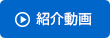 紹介動画